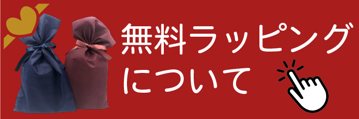 無料ラッピングサービスについて