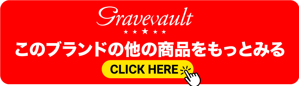 グレイブボールトの他の商品はこちら