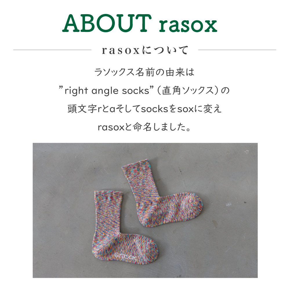 ラソックス