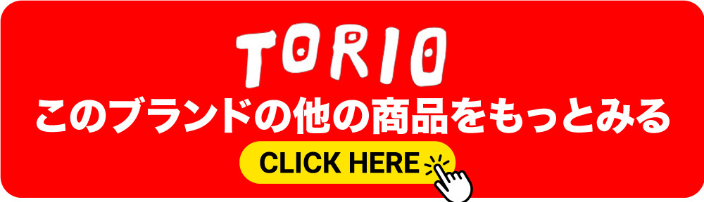 TORIOの他の商品はこちら