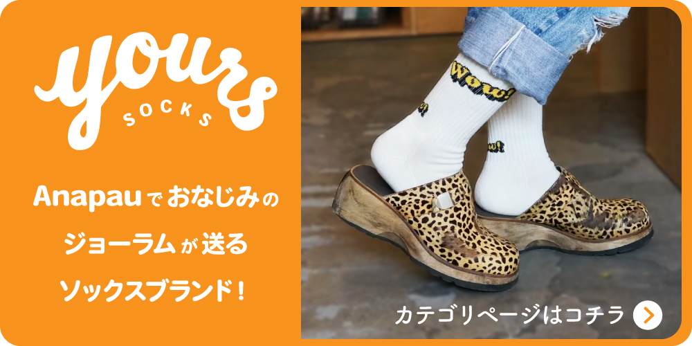 yours SOCKSはこちら