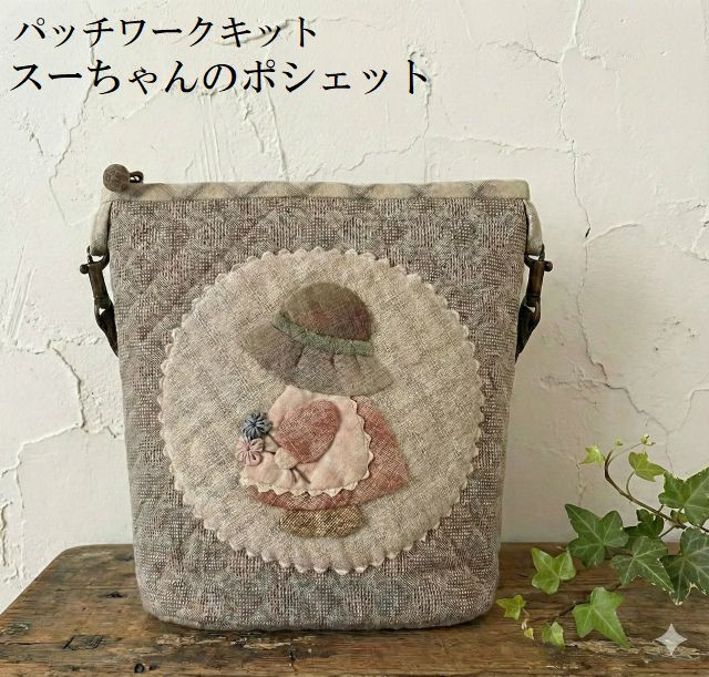 パッチワークキット スーちゃんのポシェット k-10 : マザーズドリーム