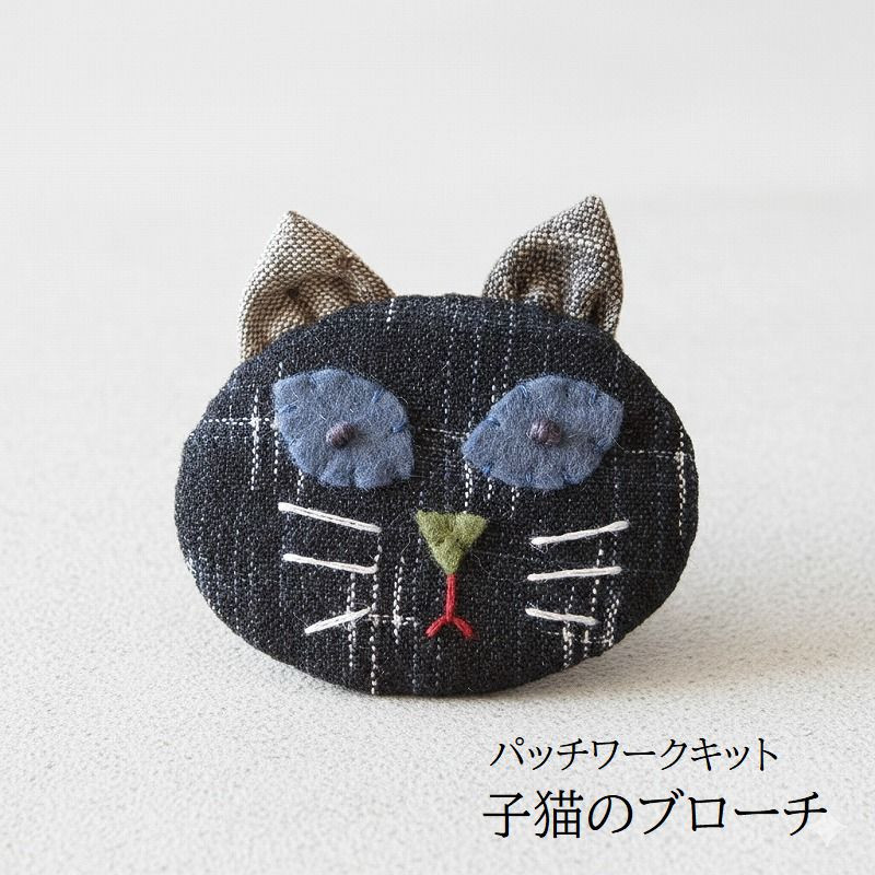パッチワークキット 古布で作る！こねこのブローチ kit118 メール便