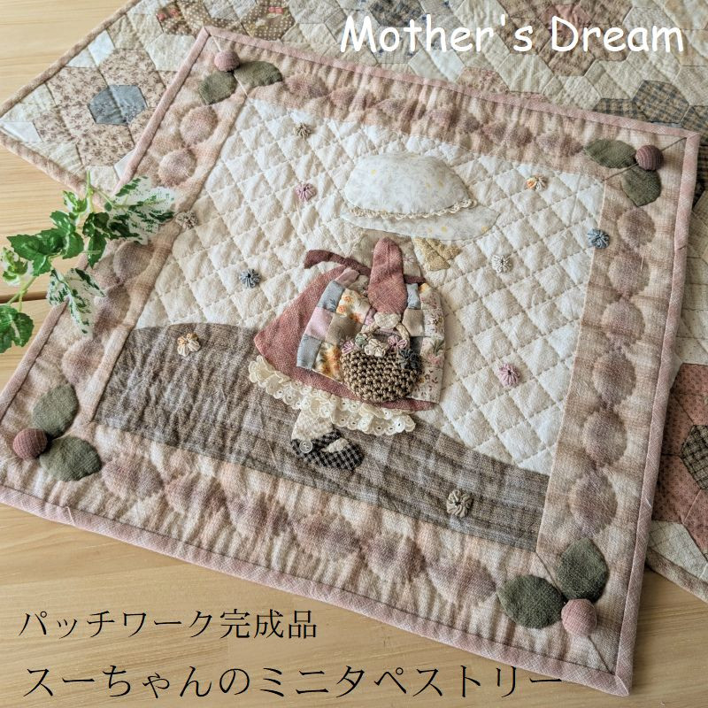 スーちゃんのミニタペストリー完成品 パッチワークタペストリー完成品