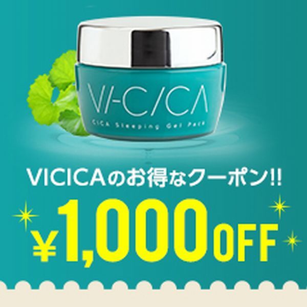 アニスショップ Yahoo!店の「VI-CICA（ビシカ）１０００円OFFクーポン」のクーポン