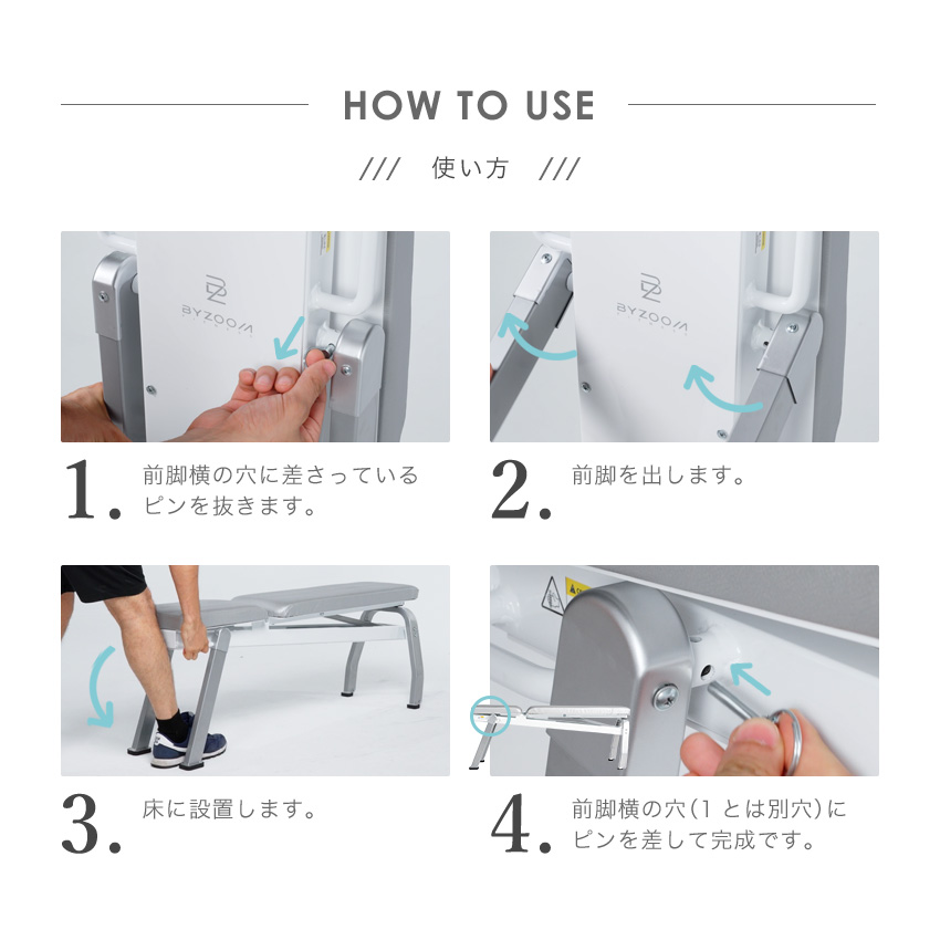 バイズームトレーニングベンチの使用方法