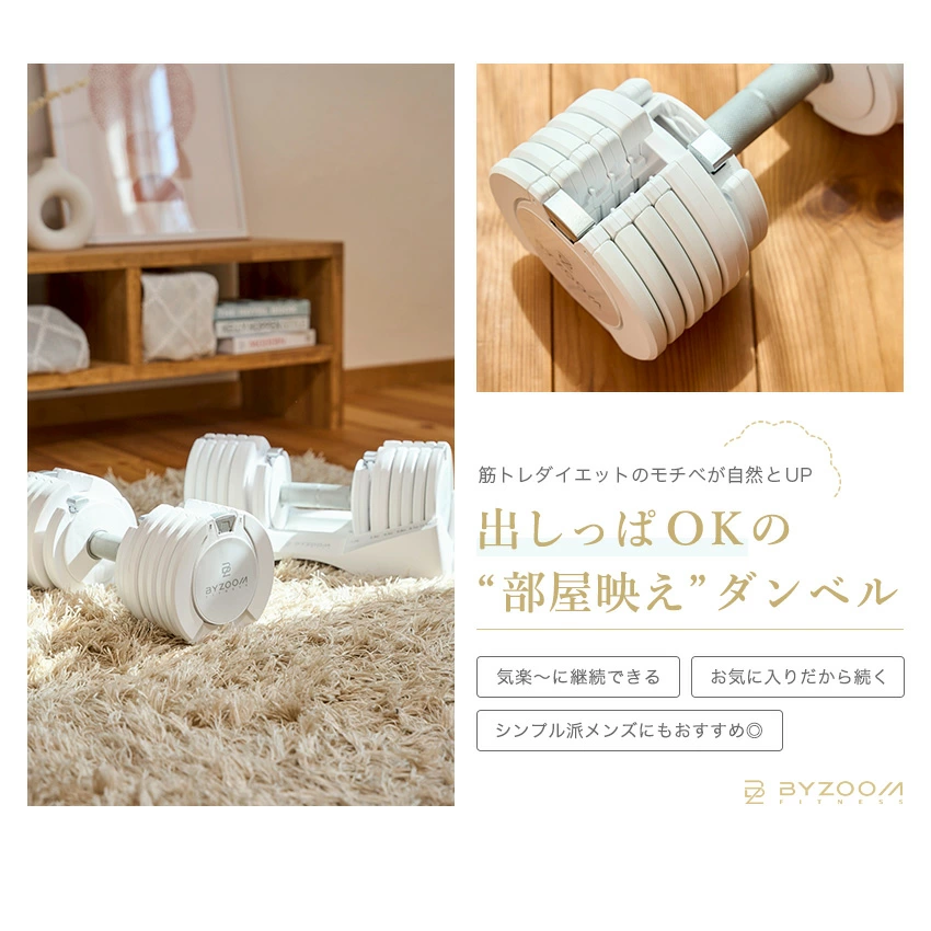 出しっぱOKの部屋映えする可変式ダンベル