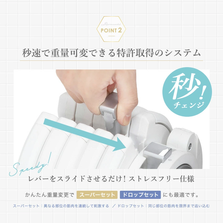 ポイント2.秒速で重量変更ができる特許取得の可変機構