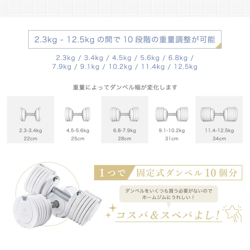 2.3~12.5kgの間で10段階の重量調整が可能