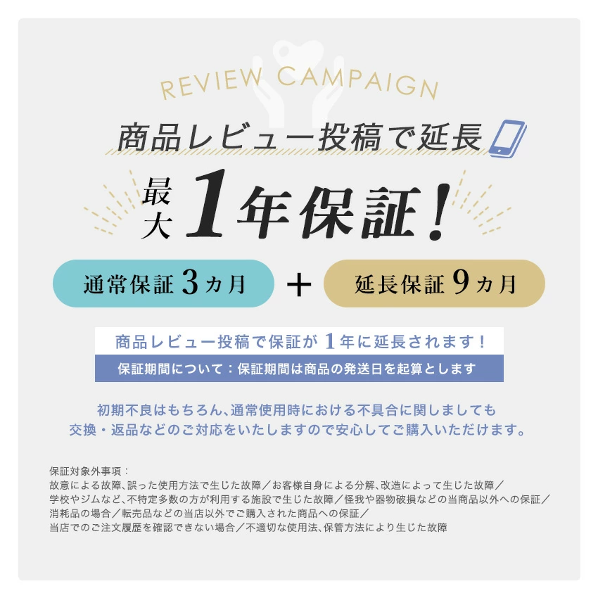 レビュー投稿で保証期間を1年に延長!