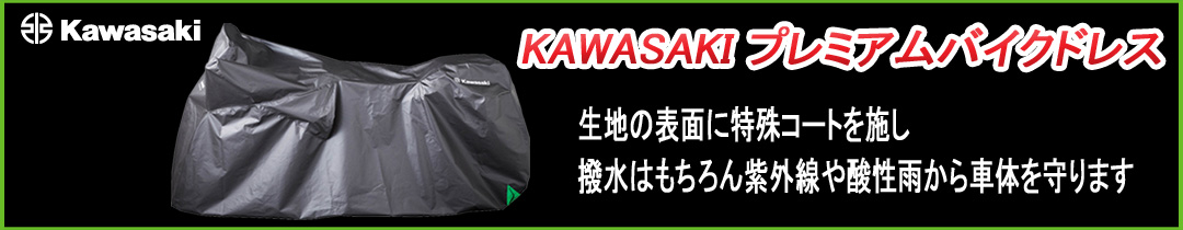 KAWASAKI プレミアムバイクドレス