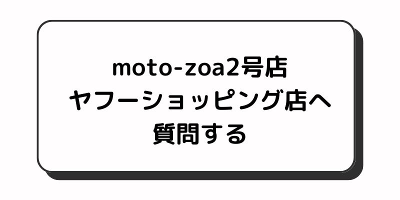moto-zoa2号店 - Yahoo!ショッピング