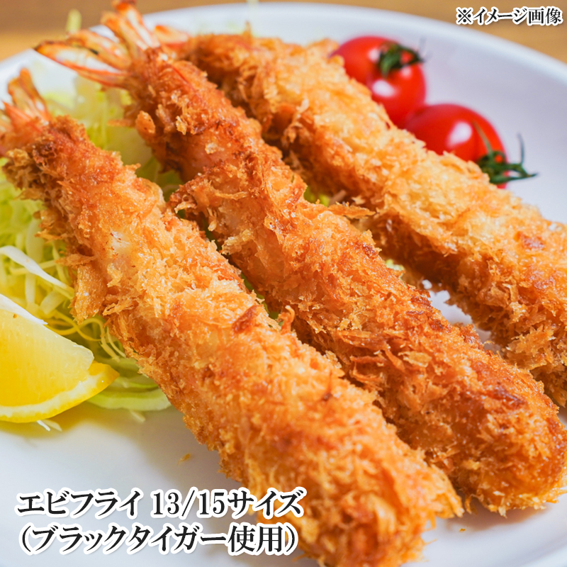えびフライ ジャンボ 冷凍 13/15 20尾 10尾×2 ブラックタイガー