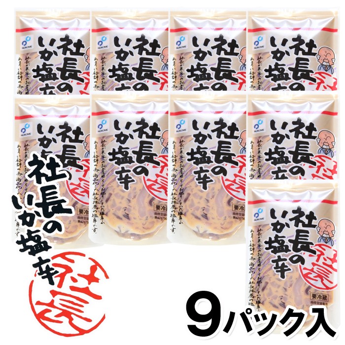 お歳暮 御歳暮 海鮮 ギフト 社長のいか塩辛 9パック 北海道産真いかと天然塩使用 送料別 いか イカ 魚介類 おつまみ 肴 新潟見田元七商店  :siokara9:海鮮問屋 見田元七商店 - 通販 - Yahoo!ショッピング