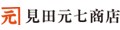 海鮮問屋見田元七商店