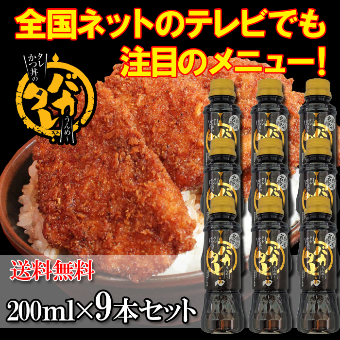 とんかつ たれかつ かつ丼 新潟濃厚タレかつ丼のタレ バカタレ 9本 