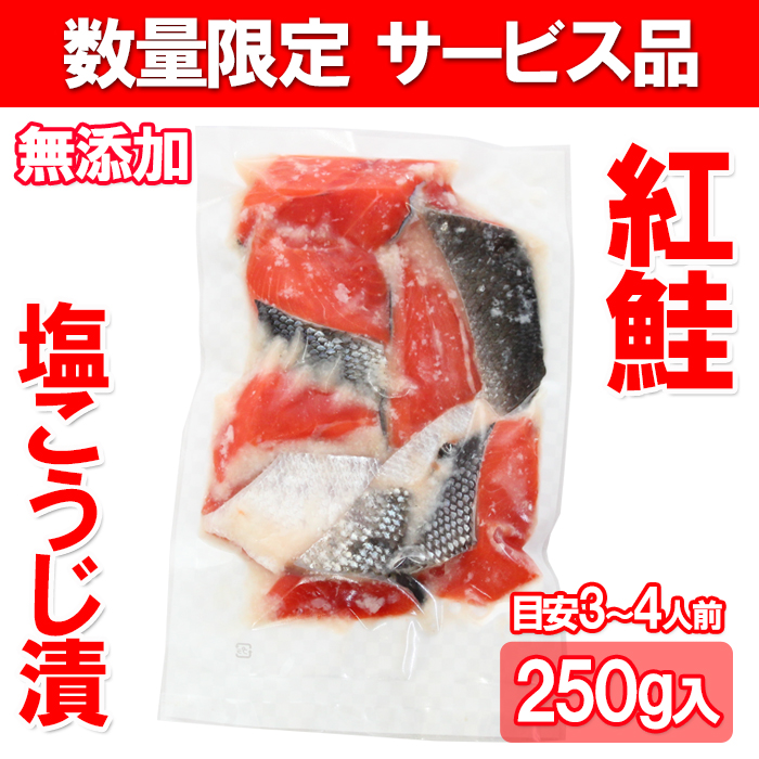 訳あり 紅鮭塩こうじ漬 250ｇ 送料別 サーモン 塩麹 鮭 漬魚 紅鮭 新潟 弁当 便利 コシヒカリ原料 お買得 お徳用 新潟見田元七商店 Benisio 海鮮問屋 見田元七商店 通販 Yahoo ショッピング