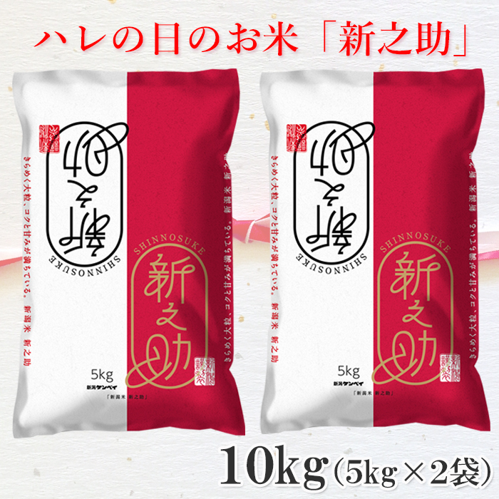 米 10kg 新米 新之助（5kg×2袋）送料無料 新潟県産 令和7年産 産地直送