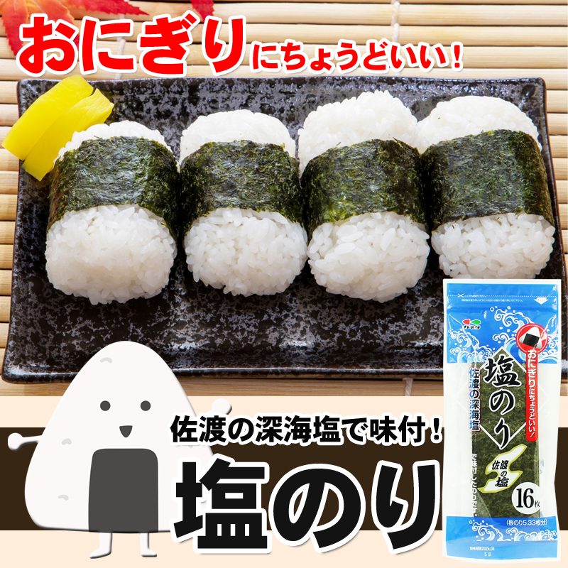海苔 味付 佐渡の深海塩 塩のり 6袋セット メール便 送料無料 味付け