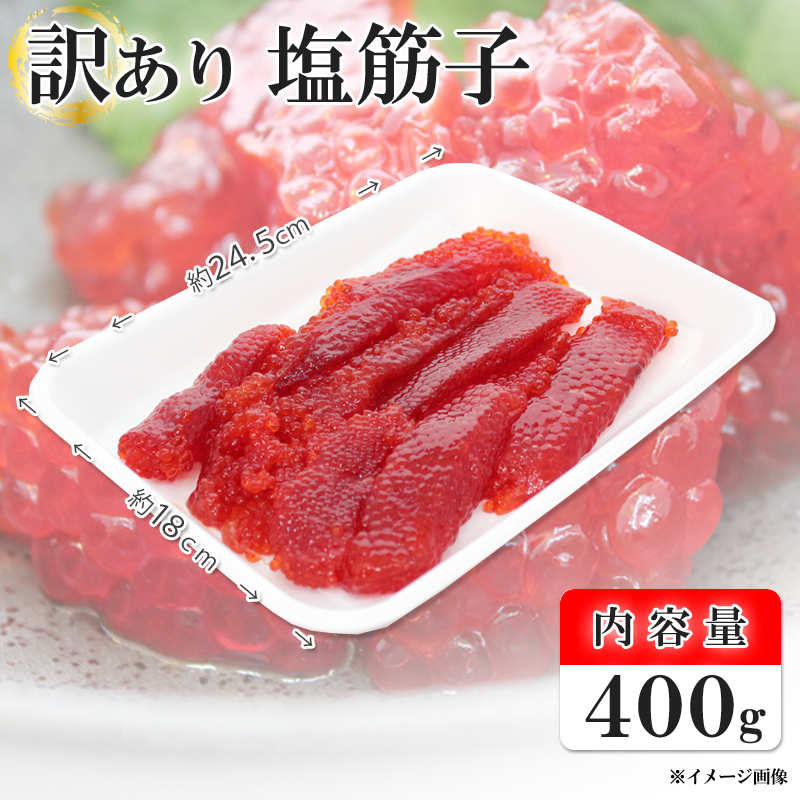 塩筋子２ｋ ゆうき 訳あり 筋子 塩筋子 すじこ 800g （400g×2P）メガ盛り 塩漬け