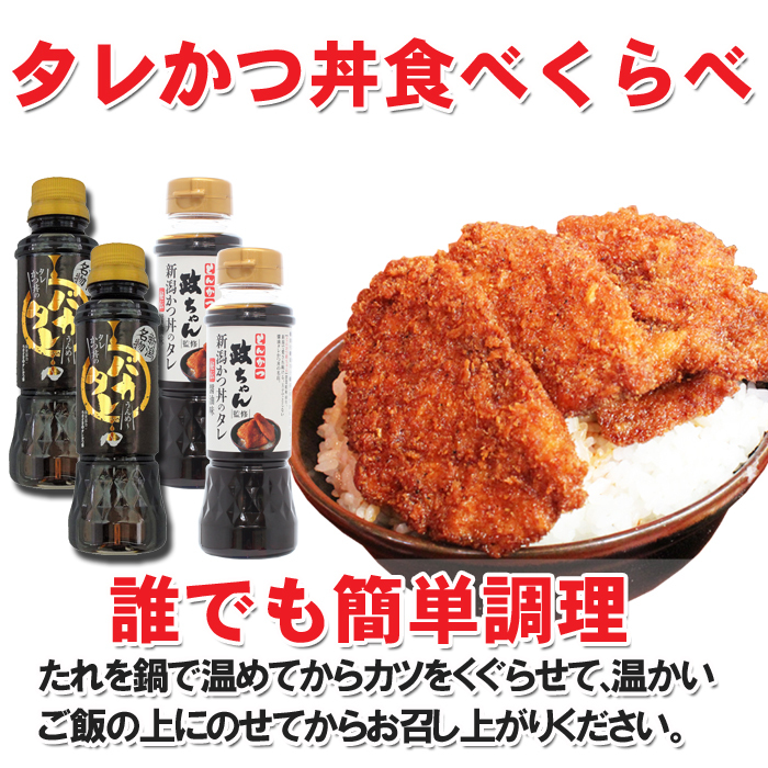 新潟タレカツ丼のタレ食べ比べセット バカタレ とんかつ政ちゃん 送料無料 タレかつ丼 新潟名物 たれかつ丼 ご当地グルメ 新潟見田元七商店  :tarekatutabekurabe:海鮮問屋 見田元七商店 - 通販 - Yahoo!ショッピング