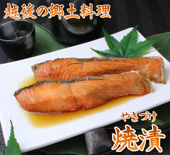 新潟の郷土料理 鮭の焼漬3入×4パック 送料別 おかず 惣菜 煮物 弁当 煮魚 新潟 郷土料理 湯煎 新潟見田元七商店  :yakidukesake4:海鮮問屋 見田元七商店 - 通販 - Yahoo!ショッピング