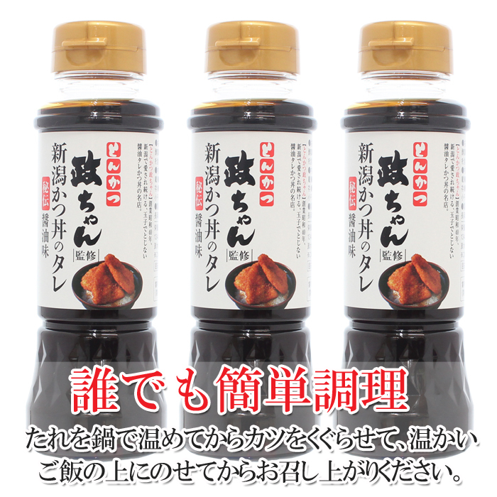 たれかつ とんかつ政ちゃん監修 新潟かつ丼のタレ 秘伝醤油味 5本セット かつ丼 たれ 新潟 ご当地グルメ