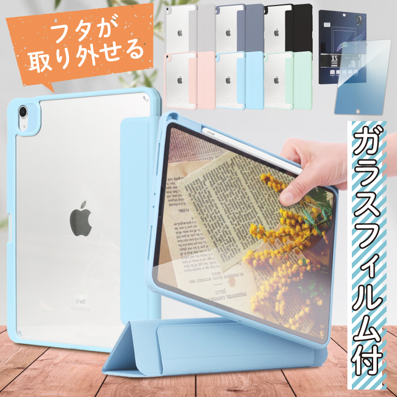 蓋とカバーが分離 ガラスフィルム iPad Pro 11インチ miniA17 Pro mini6 ipad ケース 10.9インチ 第10世代  Air4 Air5 10.2 第9世代 第8世代 カバー 三つ折り : separatecase-gset : MOTO84@もとはちよん - 通販  - Yahoo!ショッピング