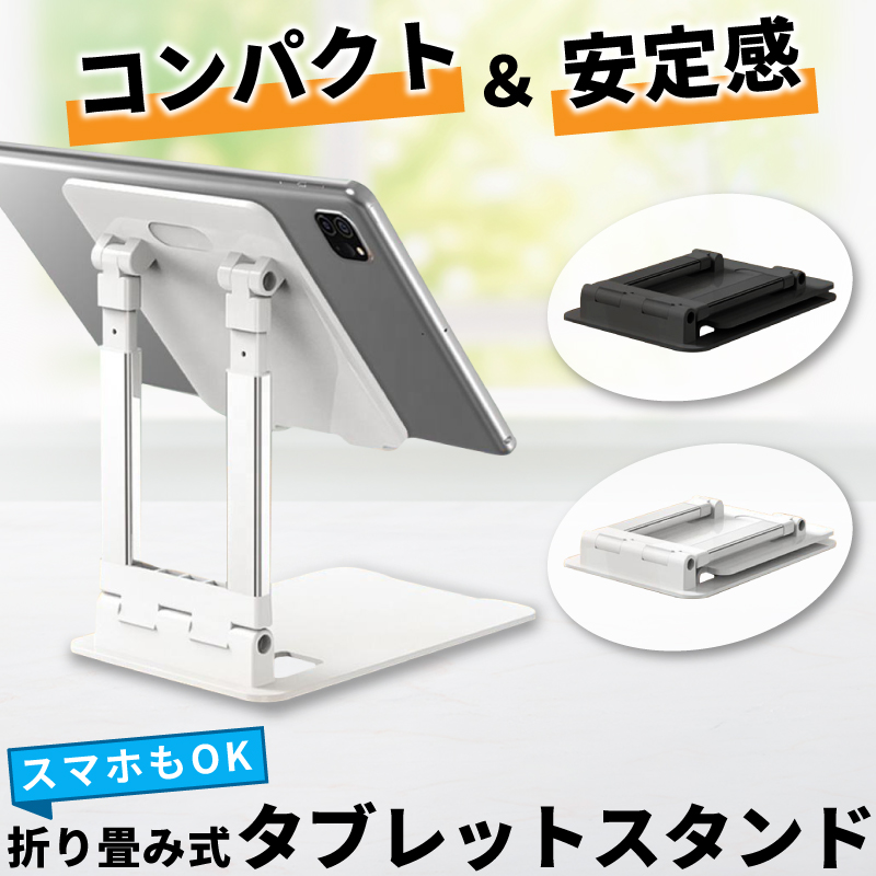 タブレットスタンド スマートフォン iPad iPhone 折りたたみ スマホ