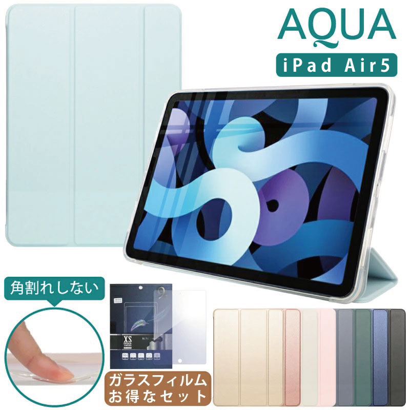 ガラスフィルムセット】ソフトエッジで角割れしないiPadケース Air5 第