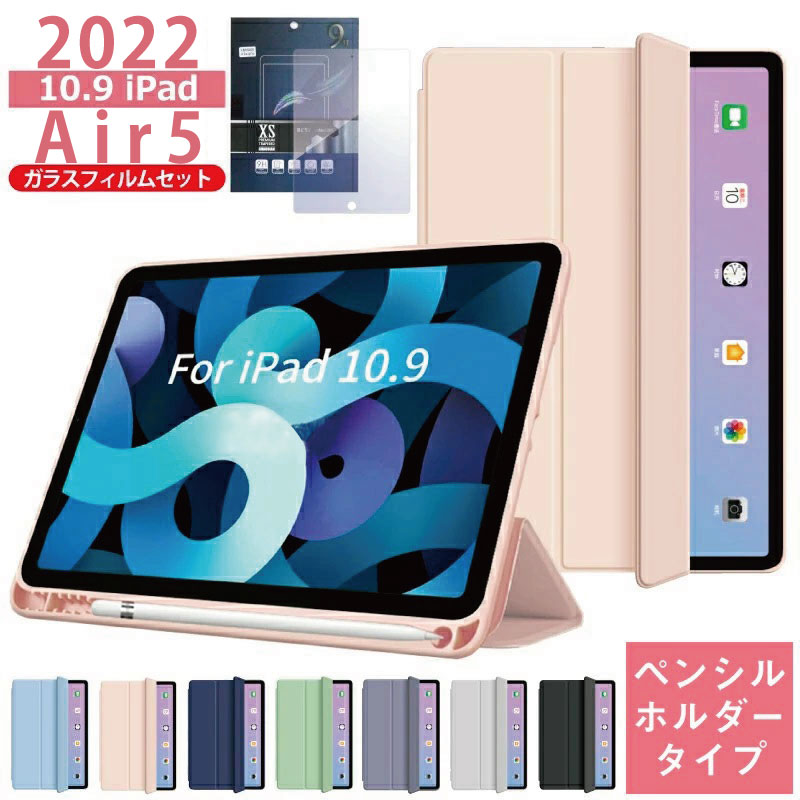 ガラスフィルムセット】 ペンシル収納 2022 iPad Air 第5世代 カバー シリコン ケース ペンシルホルダー 付き air5 ケース  10.9インチ ガラス 保護フィルム :air5e-g:MOTO84@もとはちよん - 通販 - Yahoo!ショッピング