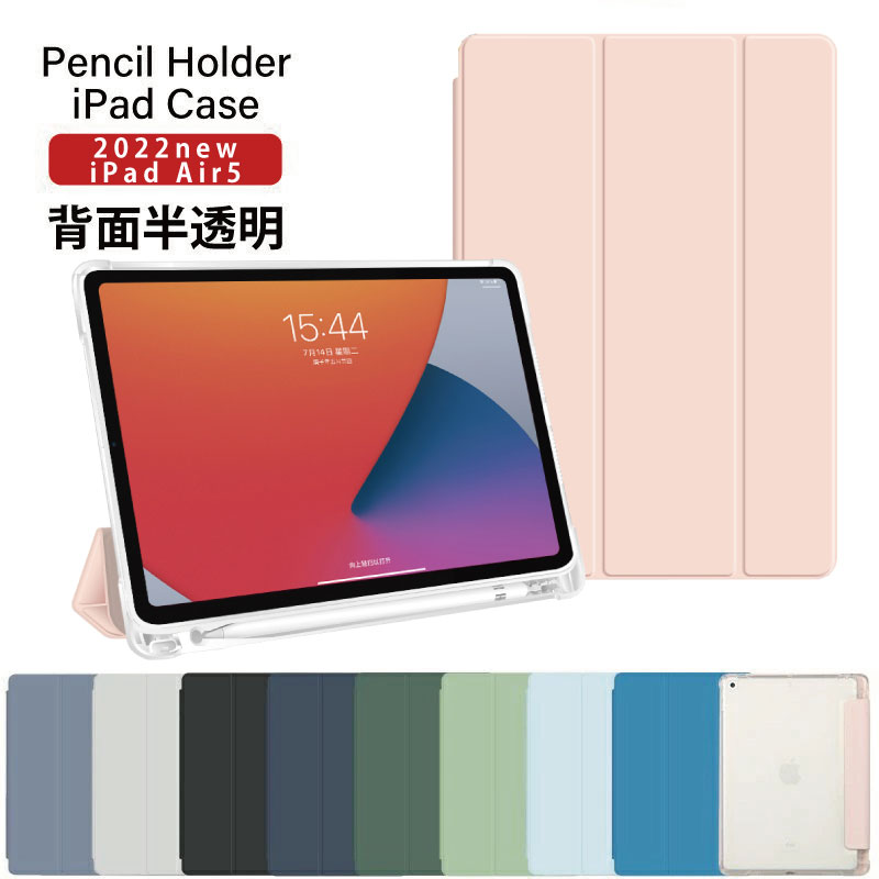 ペンシル収納 背面マットクリア】iPad Air 第5世代 ケース air5 10.9