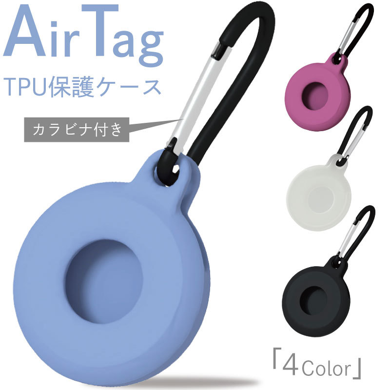 airtrag ケース カラビナ シリコン カラフル Airtag ホルダー キー 傷防止 エアータグ シンプル ソフト 取り付け カバン  忘れ物防止タグ キーチェーン :airtag-002:MOTO84@もとはちよん - 通販 - Yahoo!ショッピング