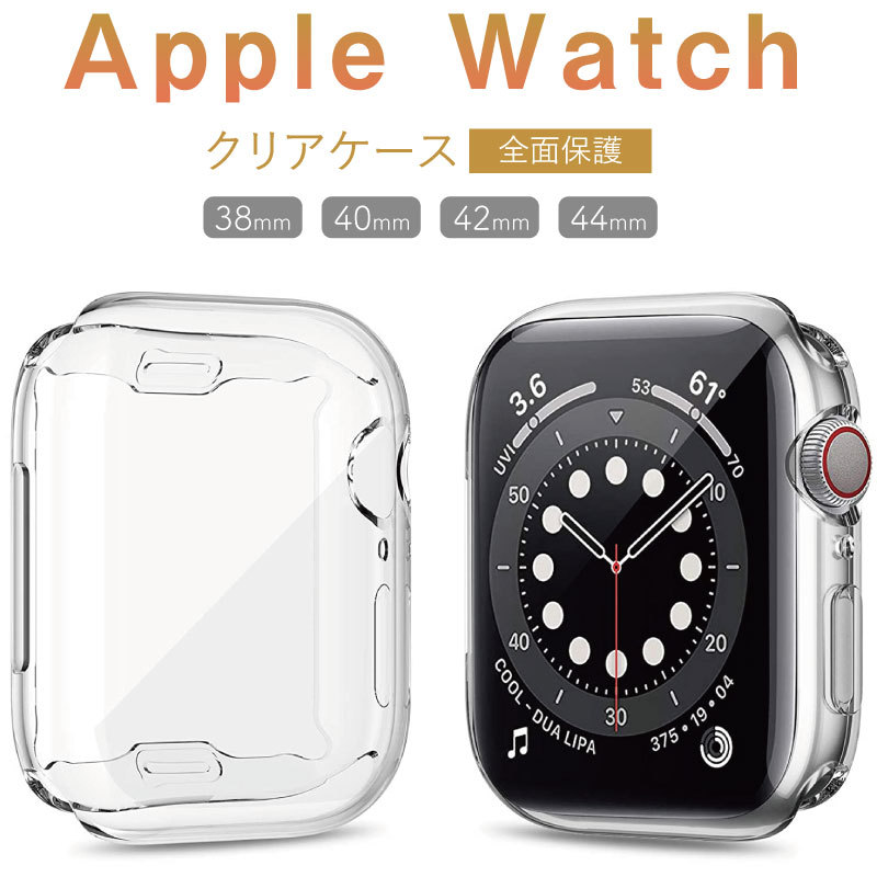 正規通販 Apple Watch 画面カバー シリコンケース 40mm クリアケース