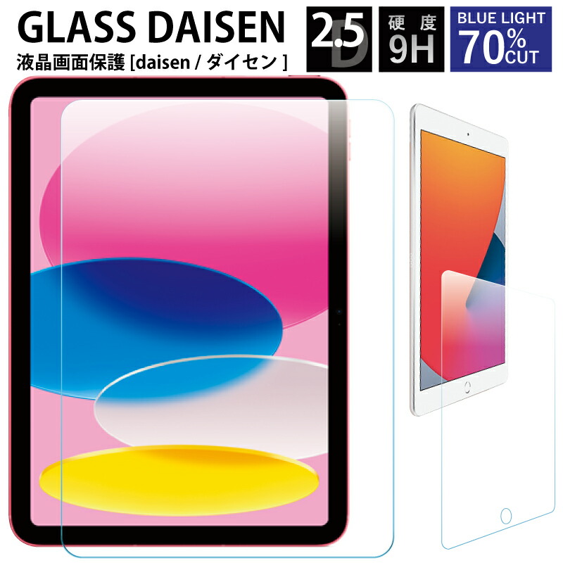 DAISEN 強化ガラス 保護フィルム 2022 iPad 10.9 mini6 Pro 11 10.2 第9世代 第8世代 ガラスフィルム Air5  2021 10.9 Pro11 2019 2018 pro10.5 mini4 mini5 Air :daisen:MOTO84@もとはちよん  通販 