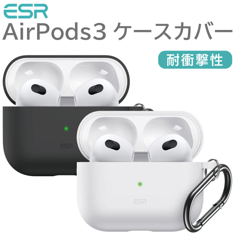 【ESR製】柔らかくて着けやすい AirPods 3 エアーポッズ ケース