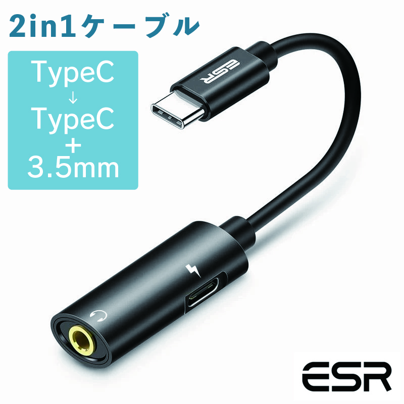 ESR 2in1タイプCイヤホン変換ケーブル イヤホンを使いながら充電可能