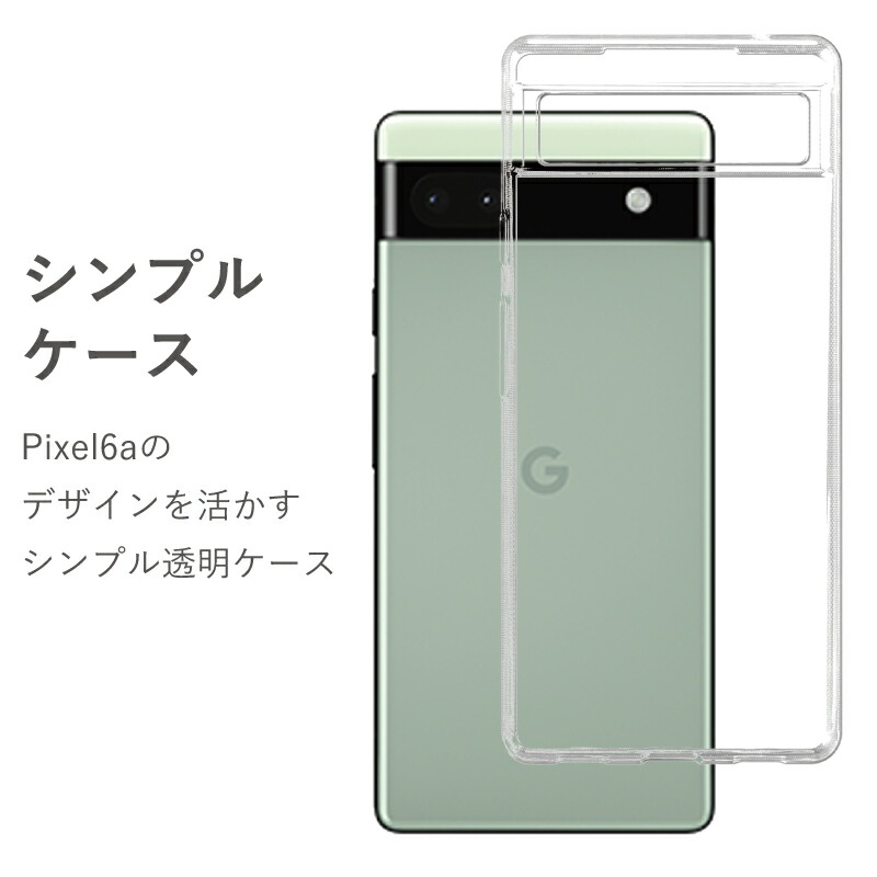 ガラスフィルムセット Google Pixel 6a ケース クリア シンプル 透明 カバー ピクセル6a フィルム ソフト TPU  :goop6a-001g:MOTO84@もとはちよん - 通販 - Yahoo!ショッピング