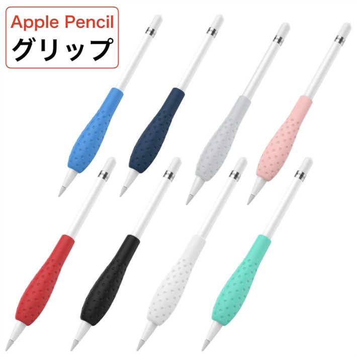 Apple Pencil グリップ 第１世代 第２世代 タッチペン用 グリップ カバー iPad Pro 新型iPad iPad 第６世代