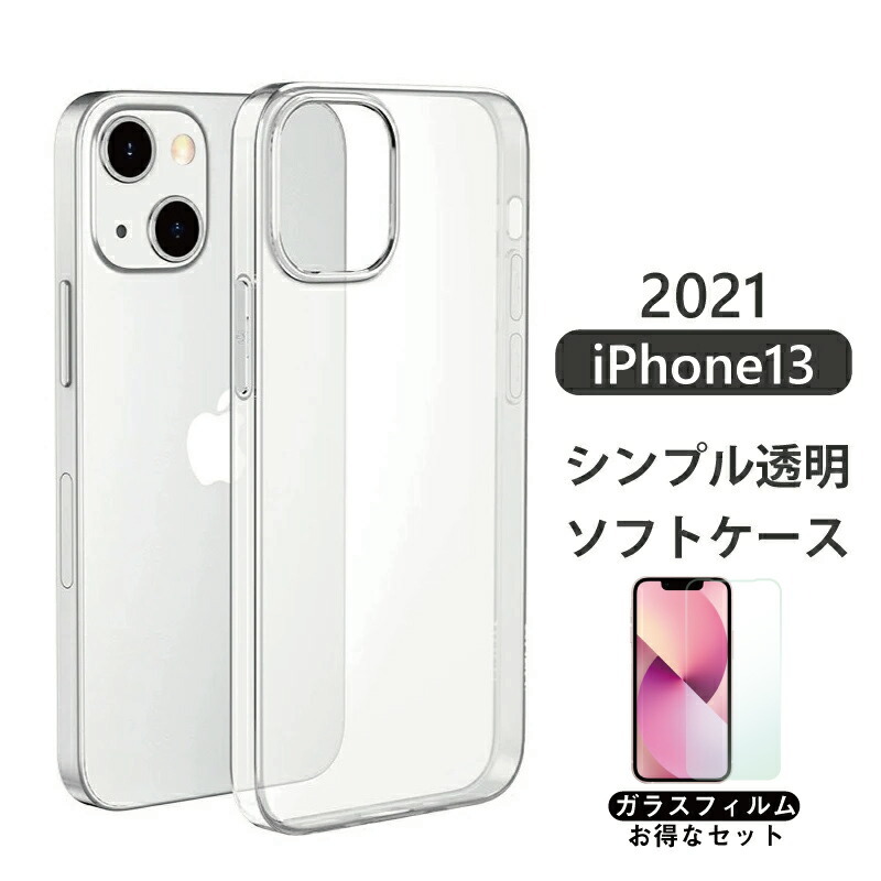 iPhone13本体(フィルムと透明ケース付き) ガラスフィルム付 2021年 新型 iPhone 13 ケース ソフトTPU 透明 mini