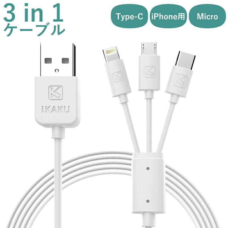 3in1 充電ケーブル 8pin micro usb type-C iPhone USB端子 type-a から 