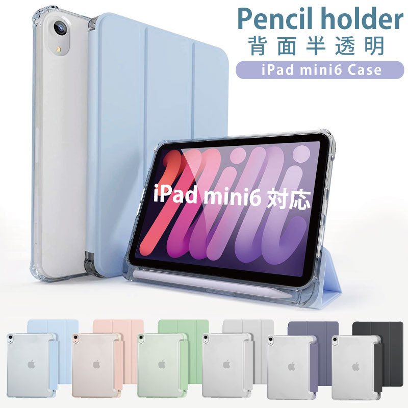 ペンシル収納 背面マットクリア 2021 新型8.3インチ iPad mini6 ケース ペン 第6世代 ipad ケース 可愛い クリア  スマートカバー三つ折 保護 軽量 :mini6f:MOTO84@もとはちよん 通販 