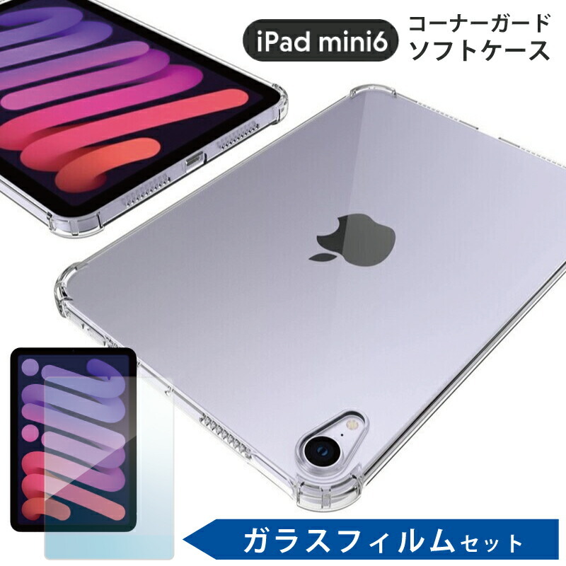 ガラスフィルム付 コーナーガード ソフトケース 2021 iPad miniA17 Pro