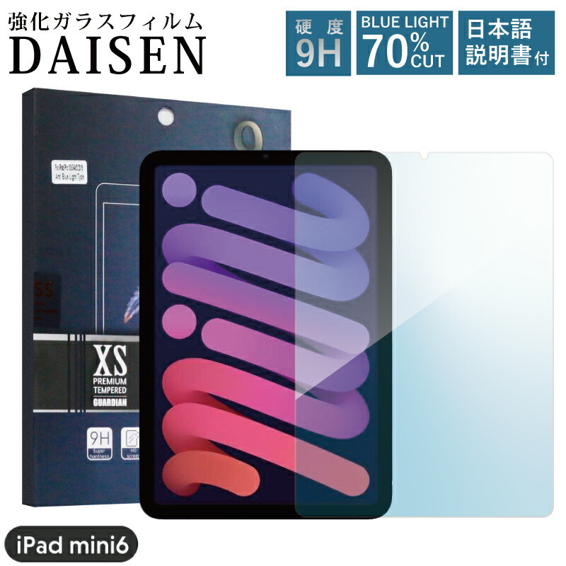 新型 2021 iPad mini6 液晶保護フィルム 8.3インチ 第6世代 ブルーライトカット ミニ6 強化ガラス画面保護フィルム  ブルーライトカット :mini6n:MOTO84@もとはちよん 通販 