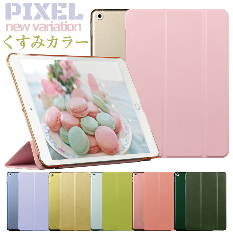 くすみカラーがカワイイ PIXEL NEW COLOR ipad 第9世代 10.2 ケース アイパッド カバー A2270 A2428 A2429  A2430 ipad9 10.2インチ おしゃれ 軽量 かわいい 子供