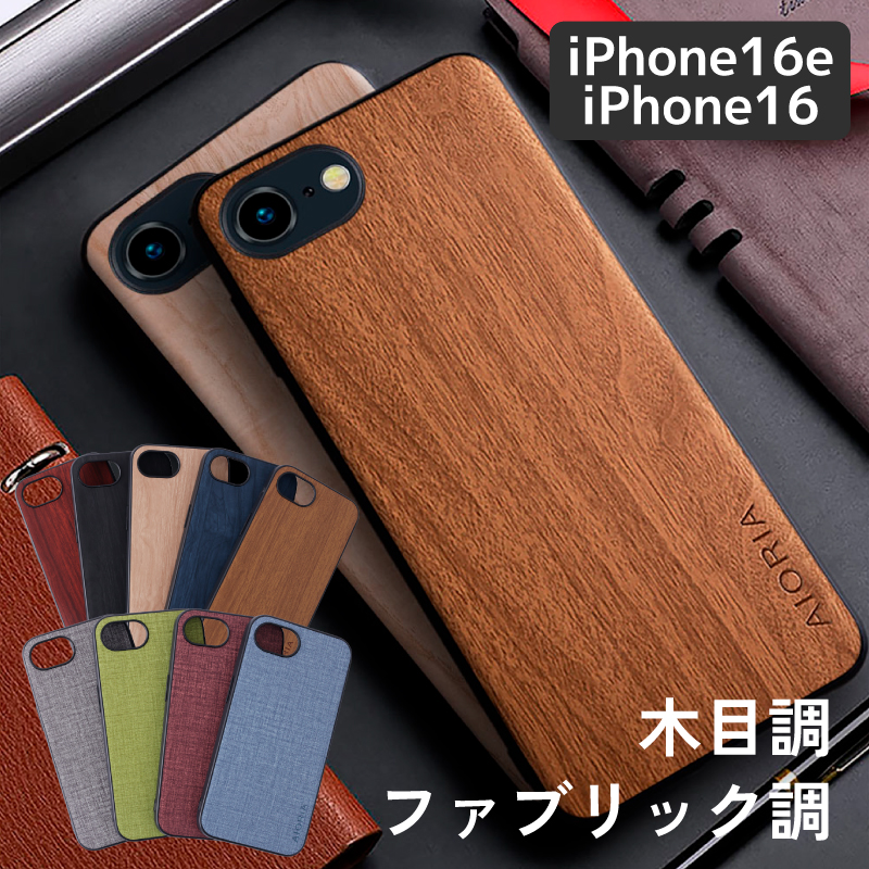 16穴用木製ケース iPhone16e ケース 木目 ファブリック SE4 カバー バンパー 耐