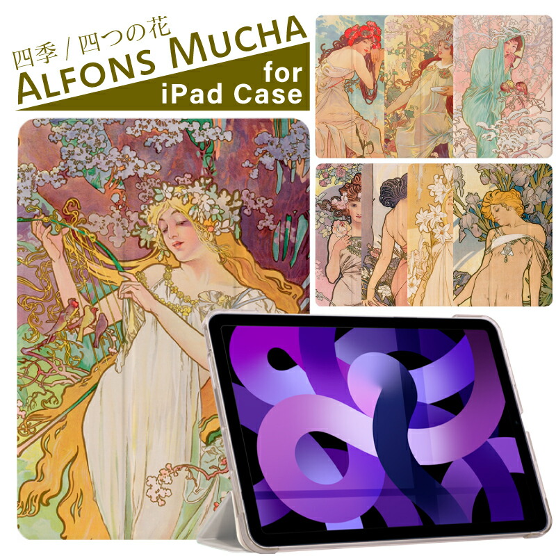 アルフォンス・ミュシャ 絵画 iPad ケース 第10世代 第9世代 第8世代