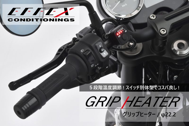 EFFEX エフェックス バイク用 グリップヒーター スイッチ別体型