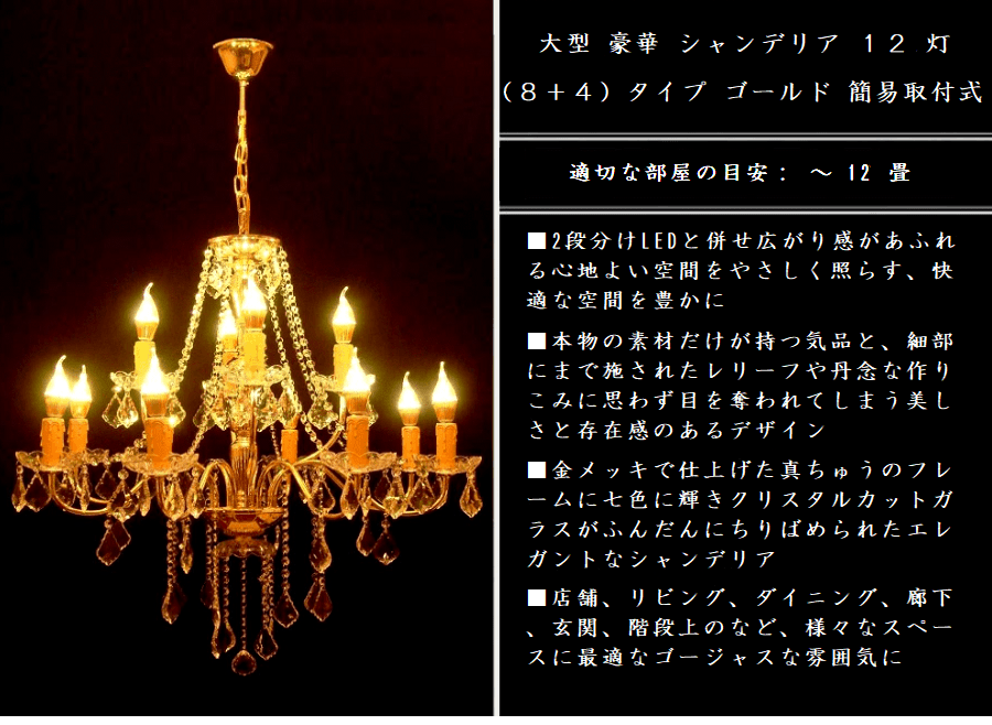 シャンデリア 照明 照明器具 LED対応 調光対応可 アンティーク インテリア おしゃれ 豪華 クリスタル 組立配線済み 電気工事不要■2段12灯  ゴールド 簡易取付式