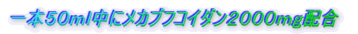 一本50ml中にメカブフコイダン2000mg配合